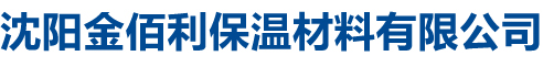 沈陽(yáng)金佰利保溫材料有限公司